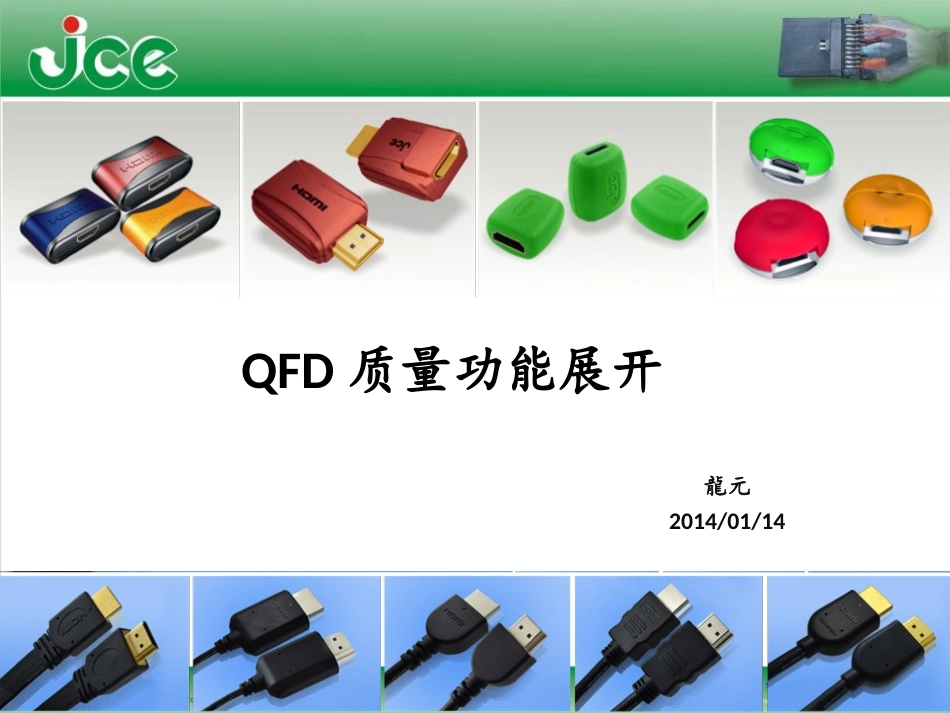 QFD质量功能展开_第1页