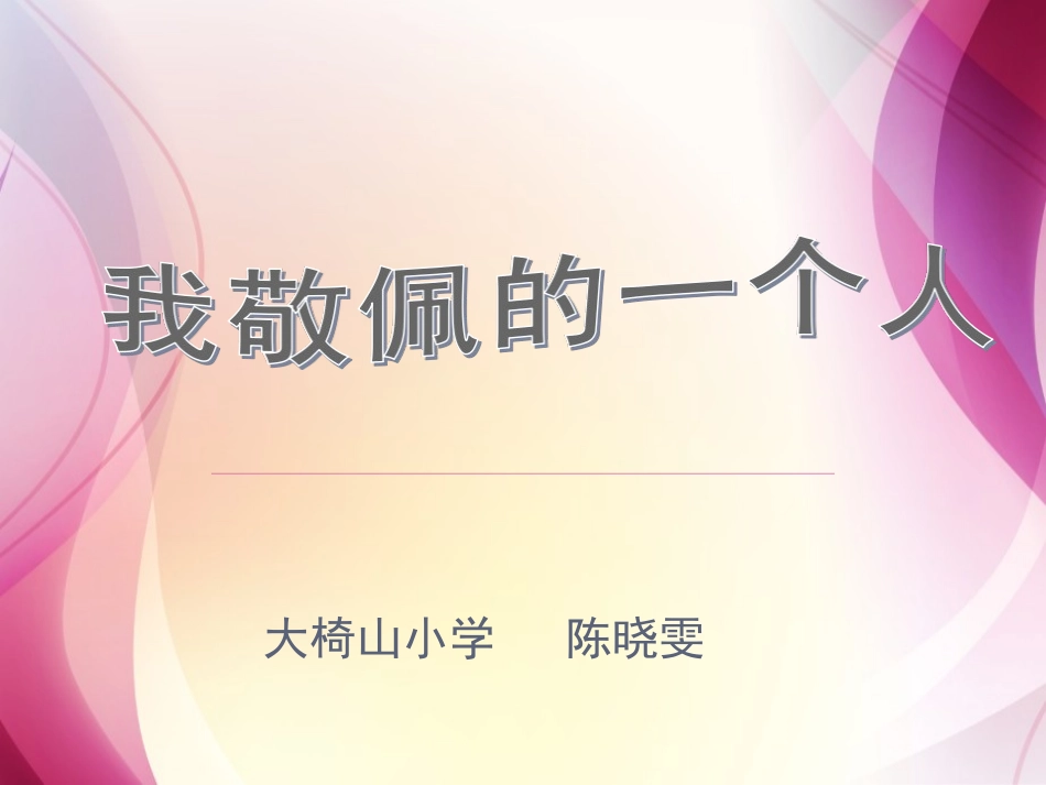 《我敬佩的一个人》作文教学课件(大椅山小学陈晓雯_第2页