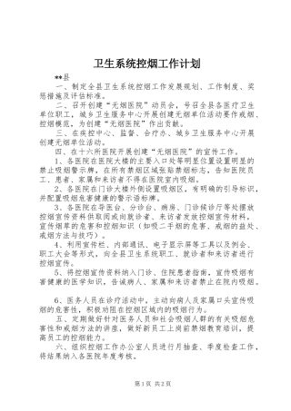 卫生系统控烟工作计划