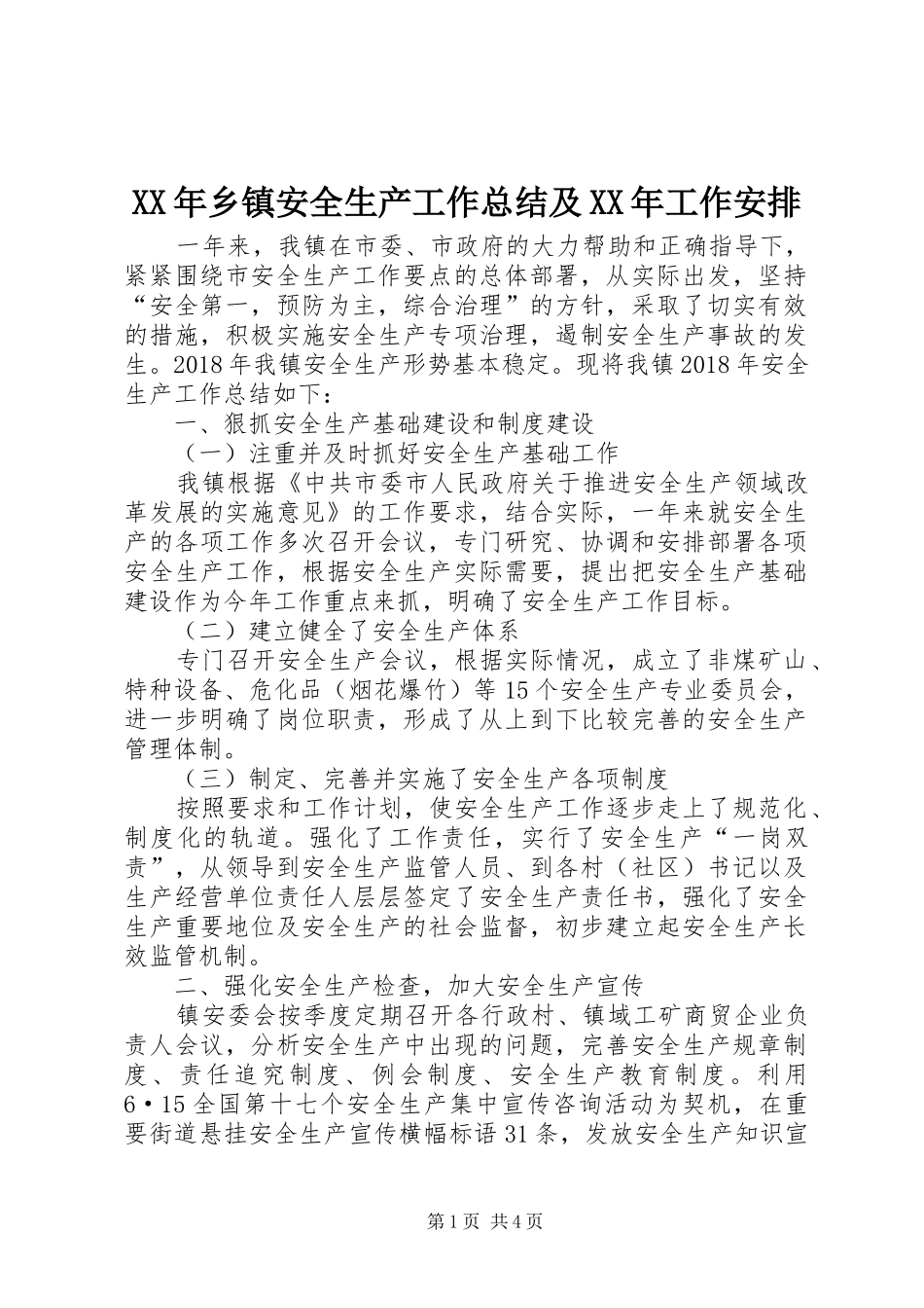 XX年乡镇安全生产工作总结及XX年工作安排_第1页