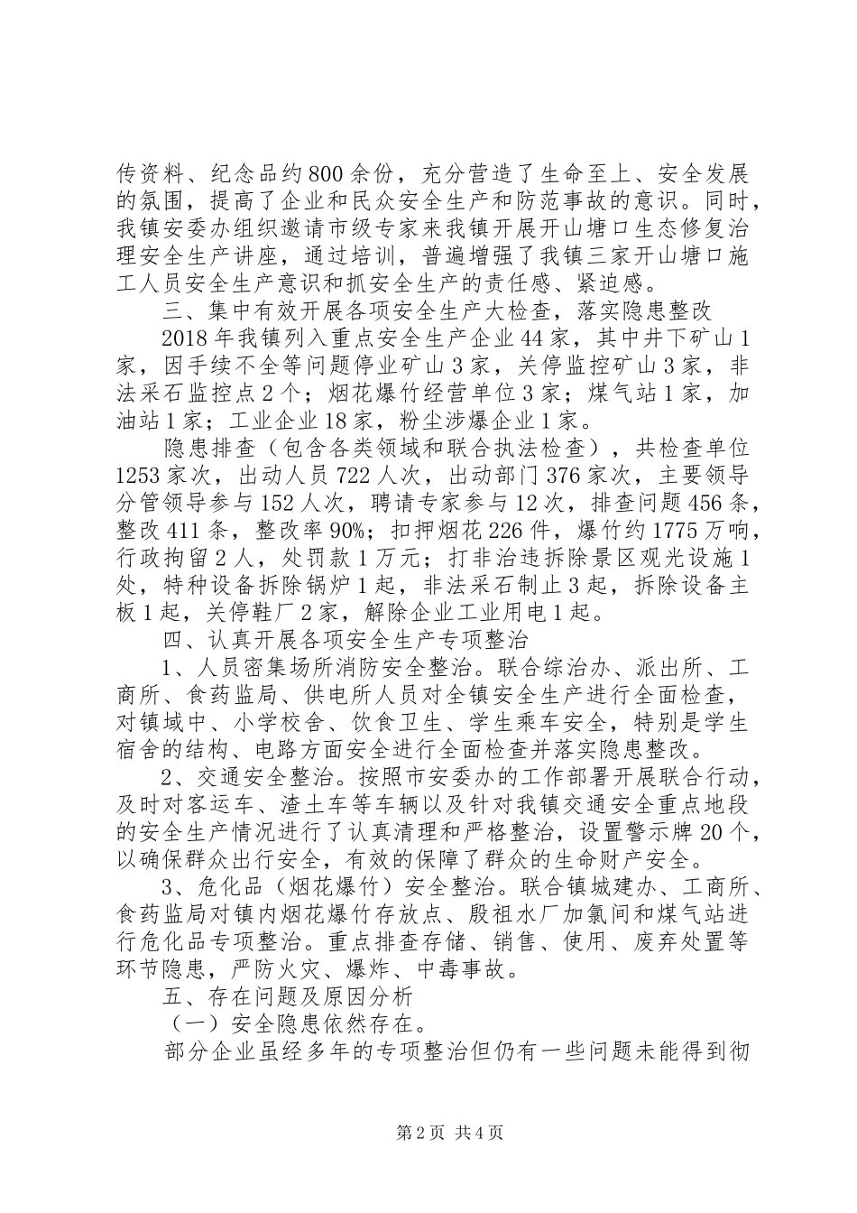XX年乡镇安全生产工作总结及XX年工作安排_第2页