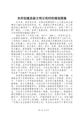 农村创建县级文明示范村的规划措施