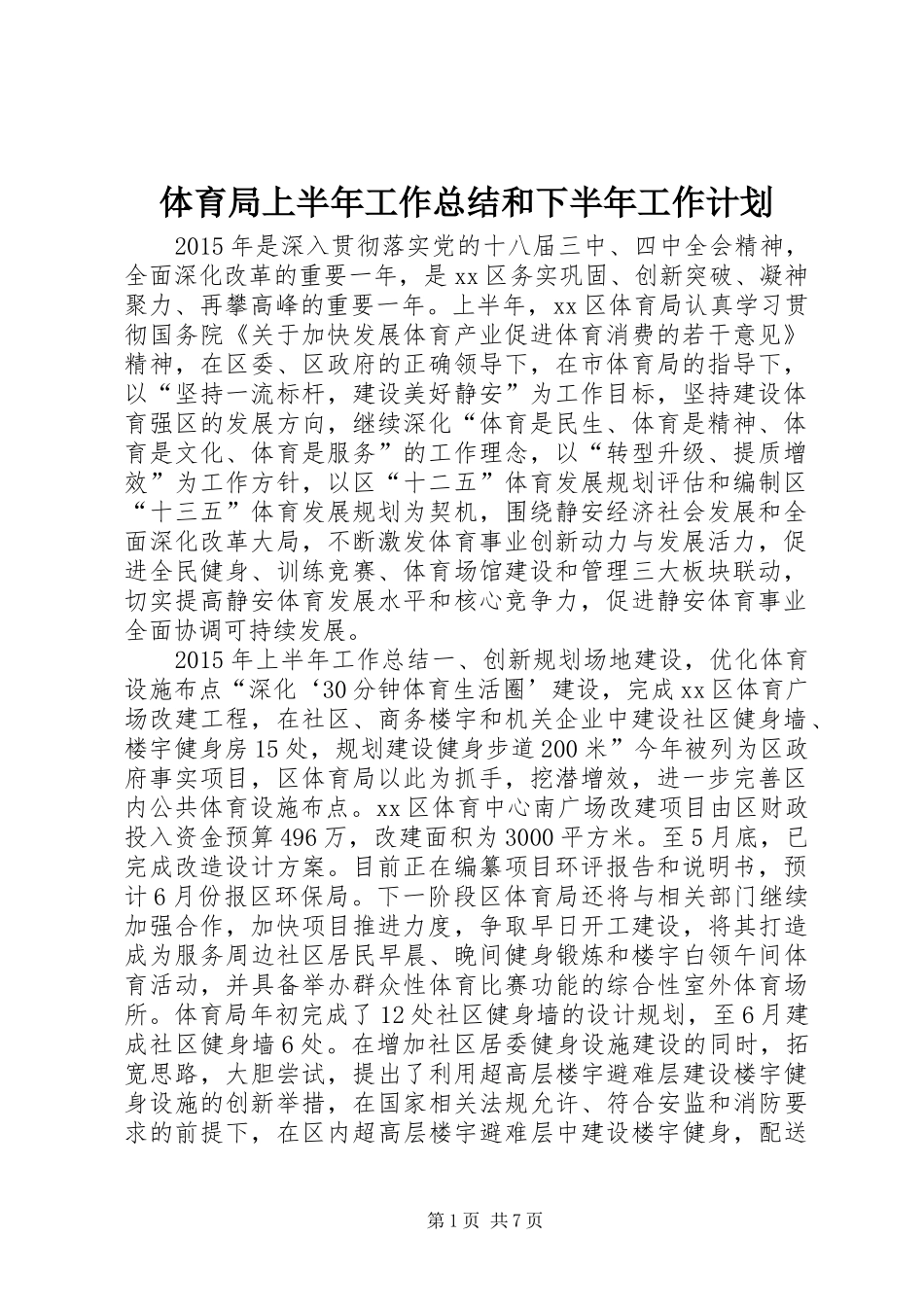 体育局上半年工作总结和下半年工作计划_第1页