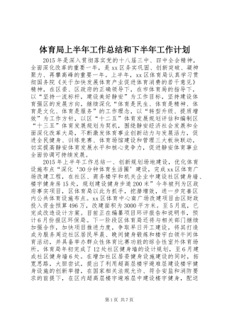 体育局上半年工作总结和下半年工作计划