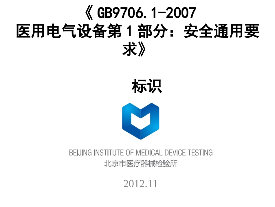 GB9706.1-2007标记要求与电气绝缘图1_第1页