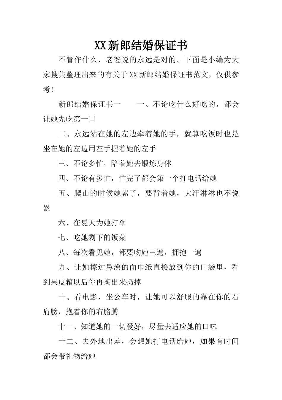 XX新郎结婚保证书_第1页