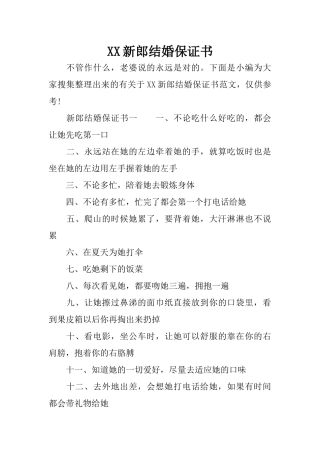 XX新郎结婚保证书