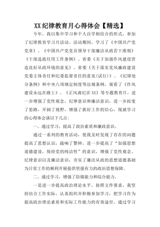 XX纪律教育月心得体会【精选】
