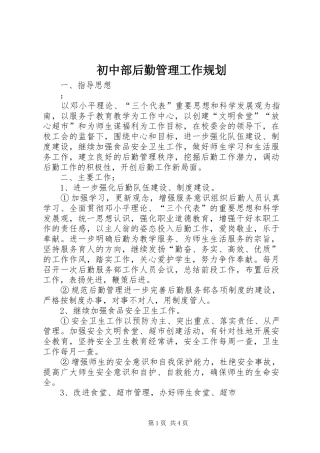 初中部后勤管理工作规划
