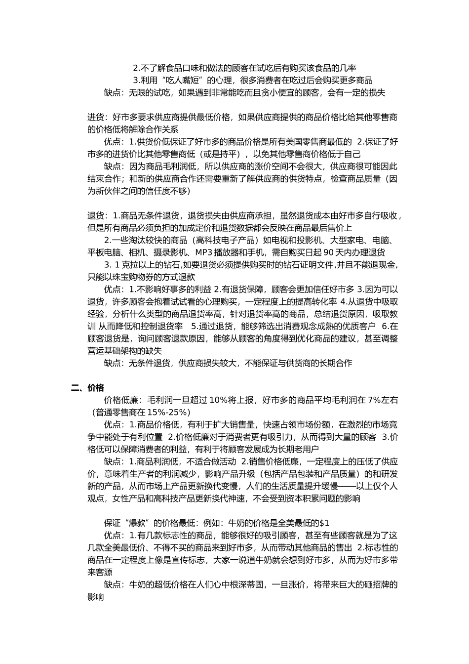 Costco运营利弊分析及会员政策_第2页