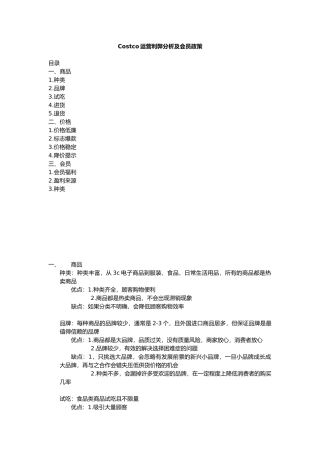 Costco运营利弊分析及会员政策