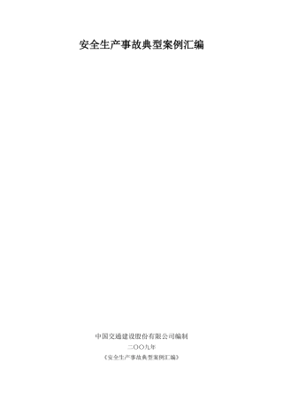 安全生产事故典型案例汇编