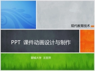 PPT课件动画设计与制作