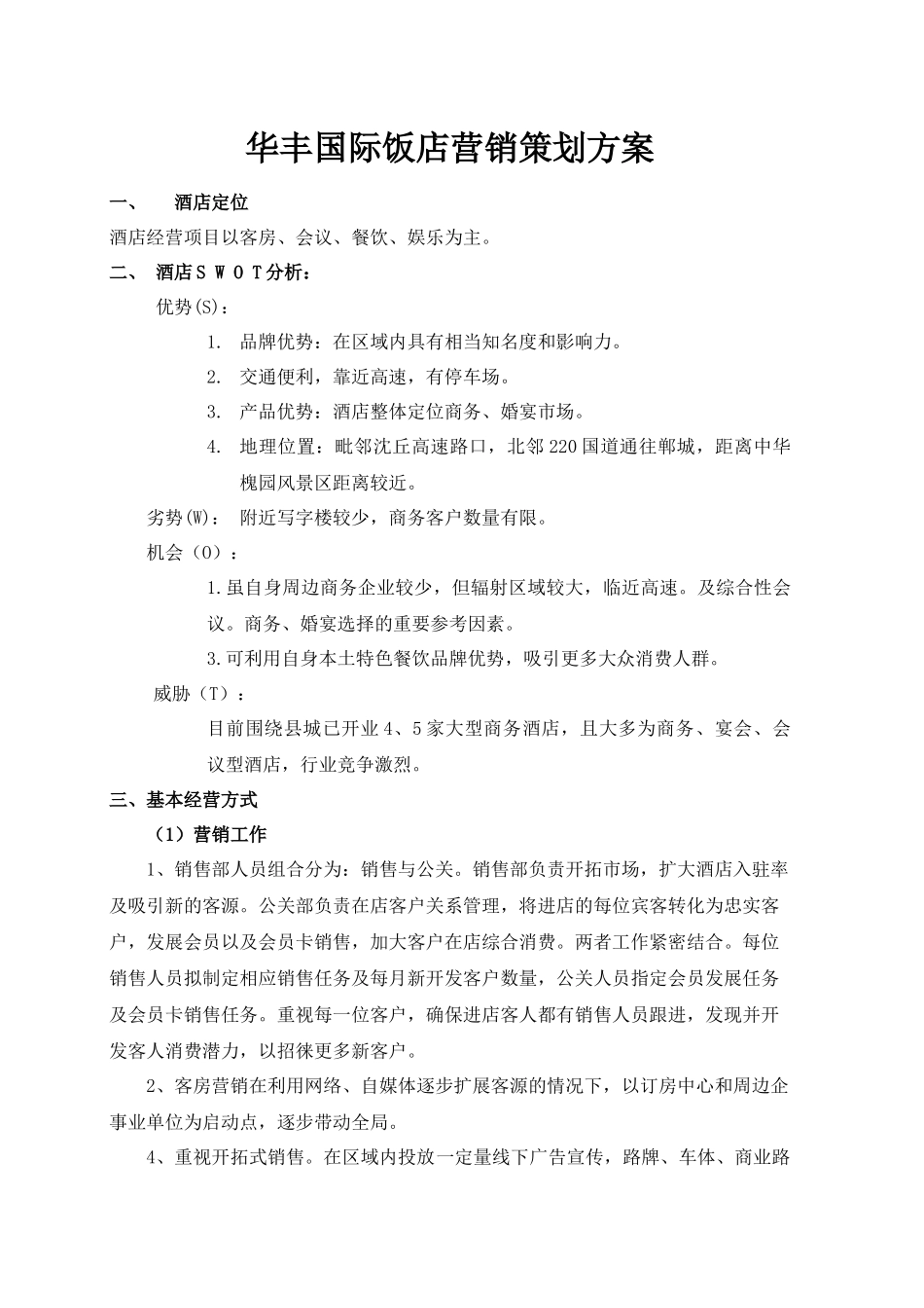 xx酒店营销策划方案_第1页