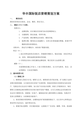 xx酒店营销策划方案