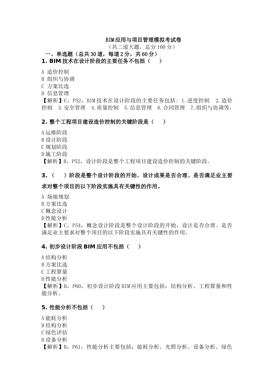 BIM应用与项目管理试题-2_第1页