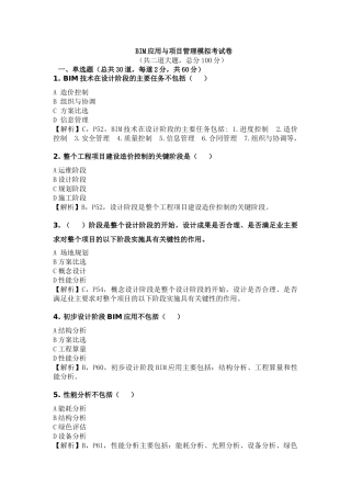 BIM应用与项目管理试题-2