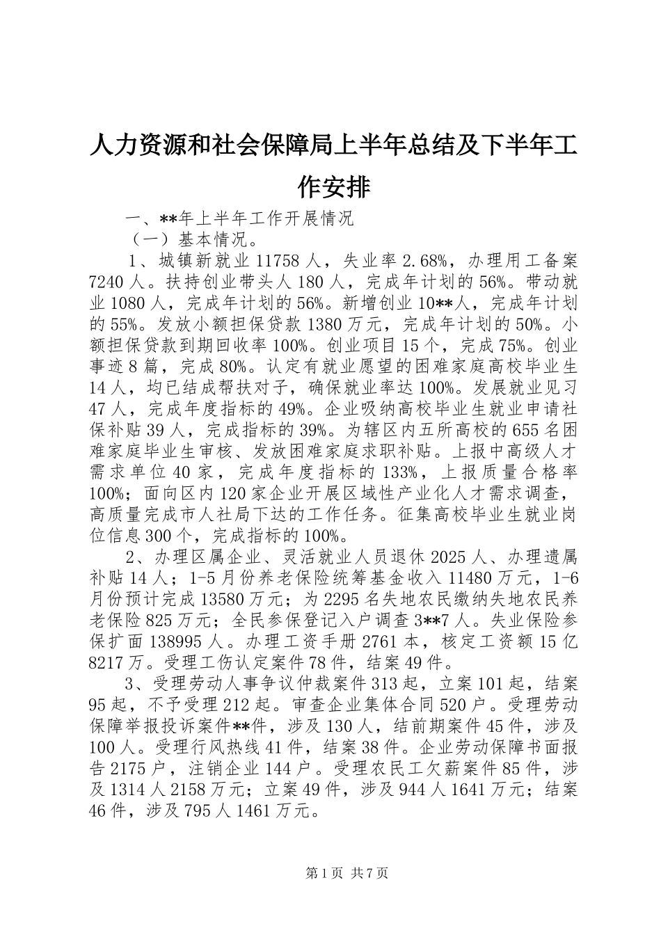 人力资源和社会保障局上半年总结及下半年工作安排_第1页