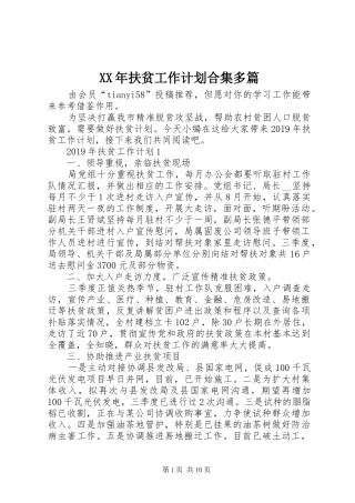 XX年扶贫工作计划合集多篇