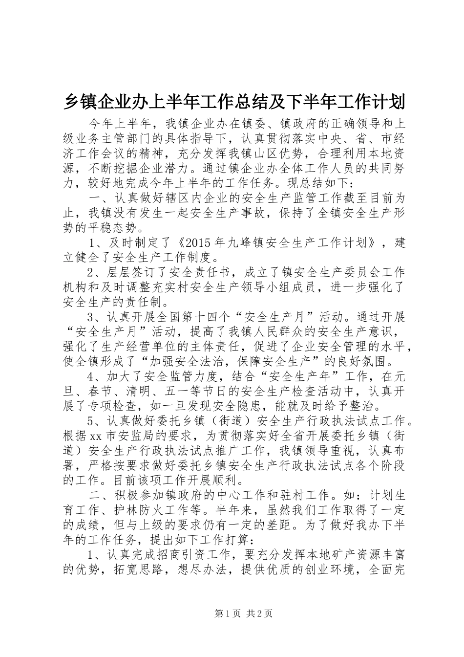 乡镇企业办上半年工作总结及下半年工作计划_第1页