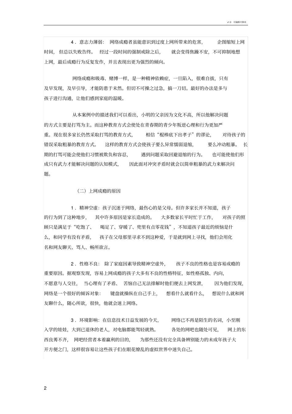 中学生网瘾的案例分析及心理辅导_第2页