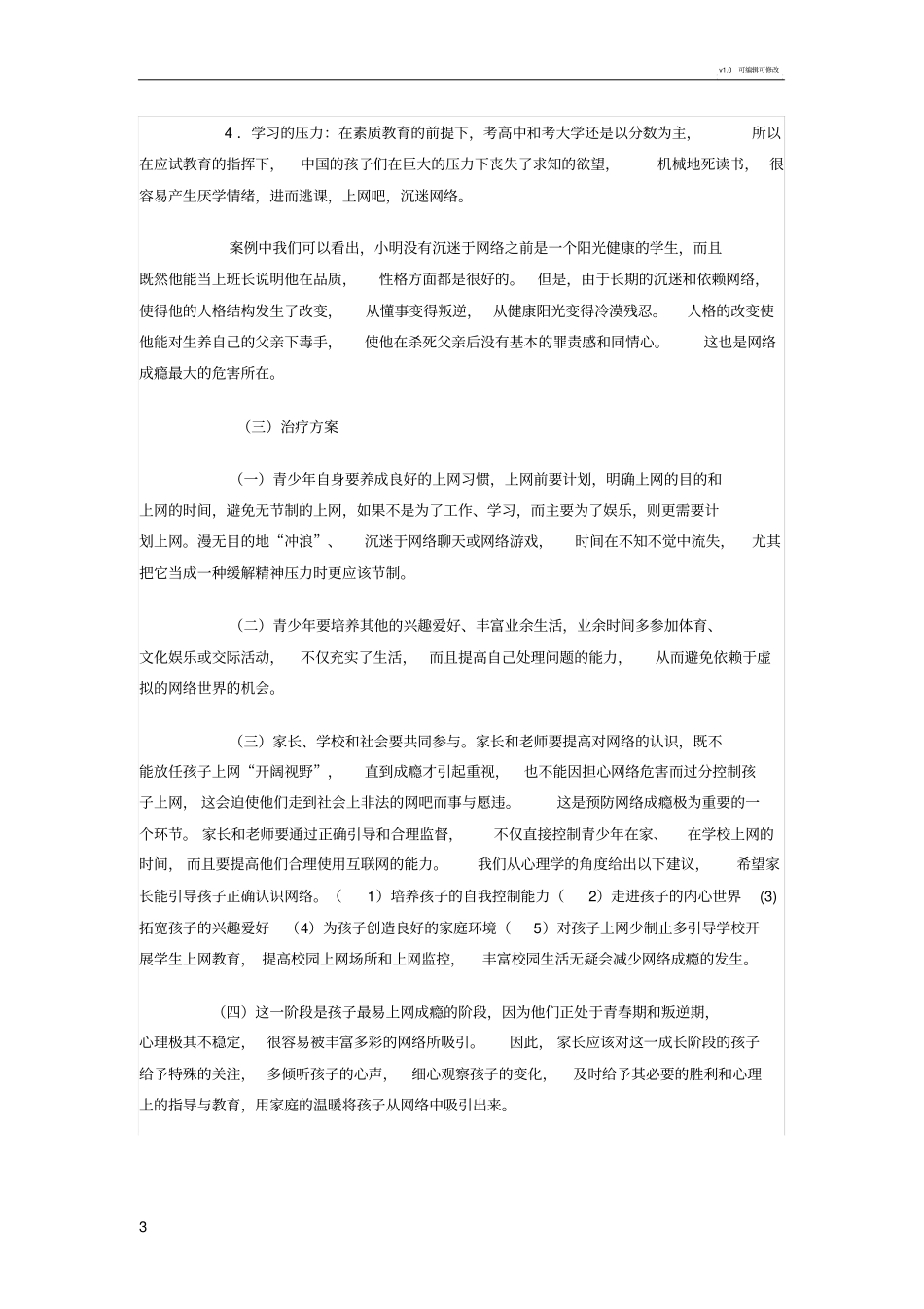 中学生网瘾的案例分析及心理辅导_第3页