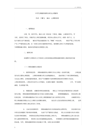 中学生网瘾的案例分析及心理辅导