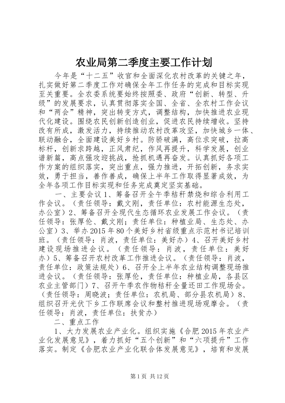 农业局第二季度主要工作计划_第1页