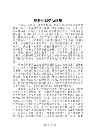 励耕计划受助感想