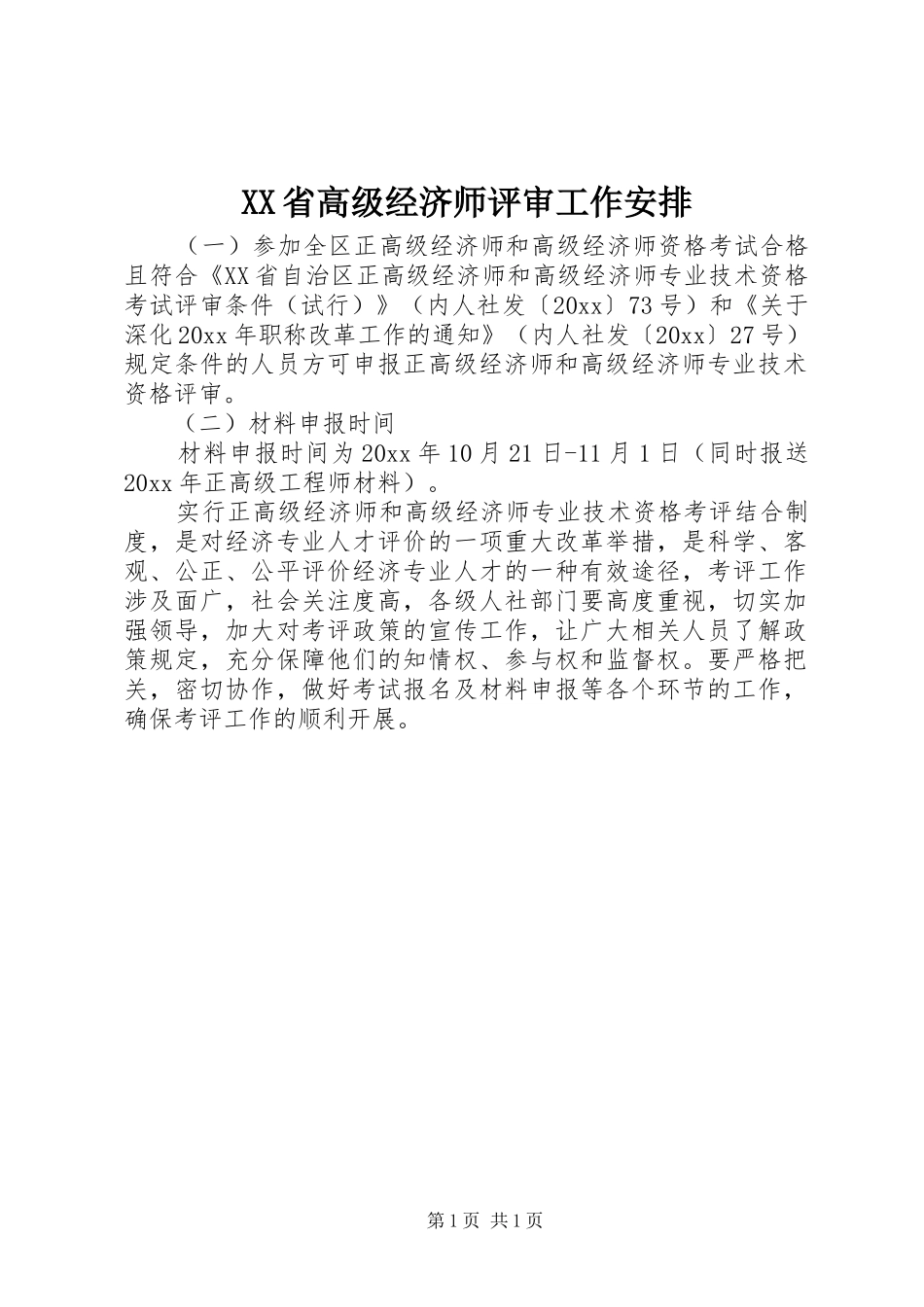 XX省高级经济师评审工作安排_第1页
