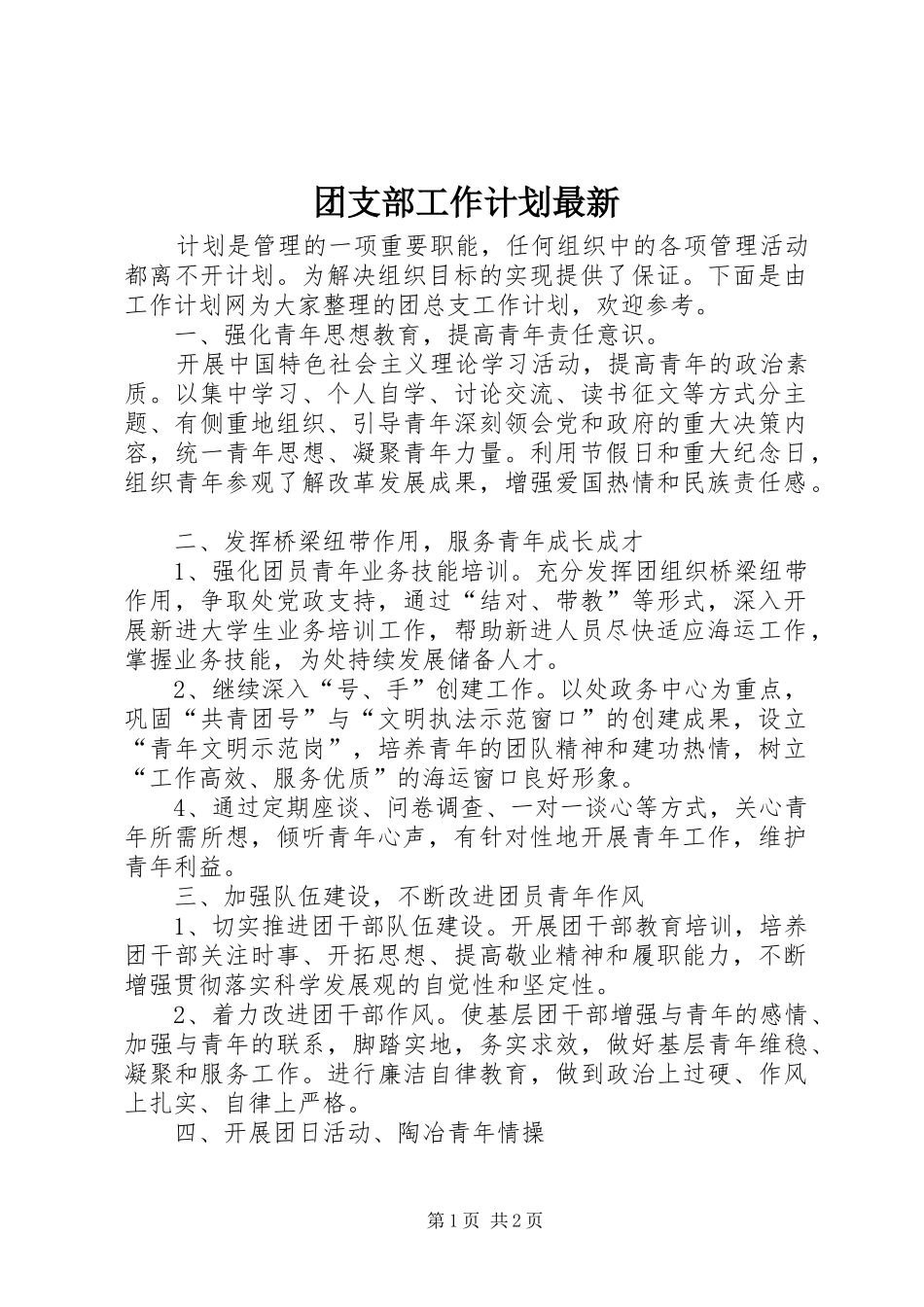 团支部工作计划最新_第1页