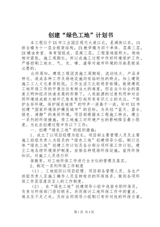 创建“绿色工地”计划书
