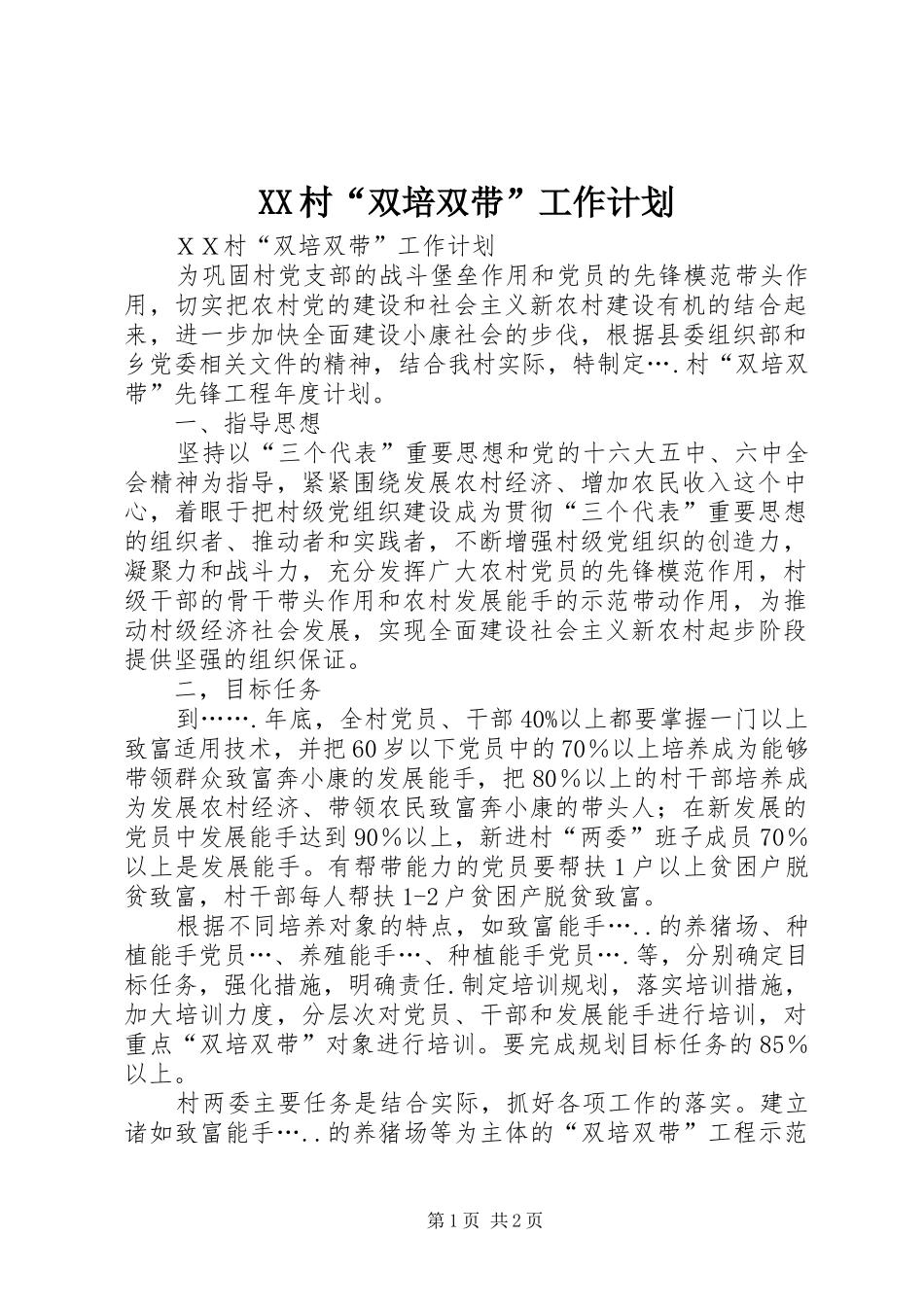 XX村“双培双带”工作计划_第1页