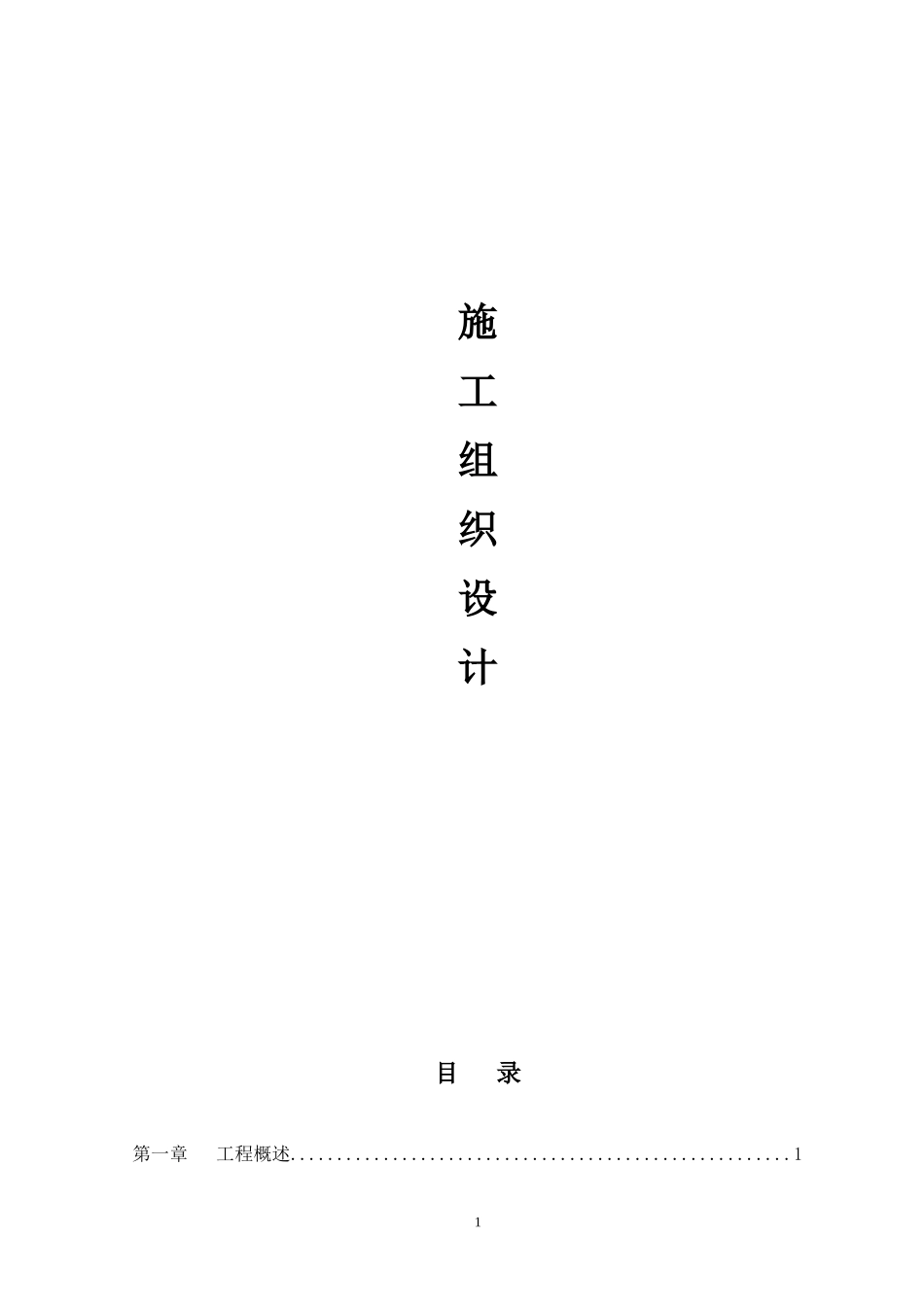 办公楼室外供暖管道改造工程施工方案_第1页