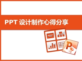 PPT设计制作心得