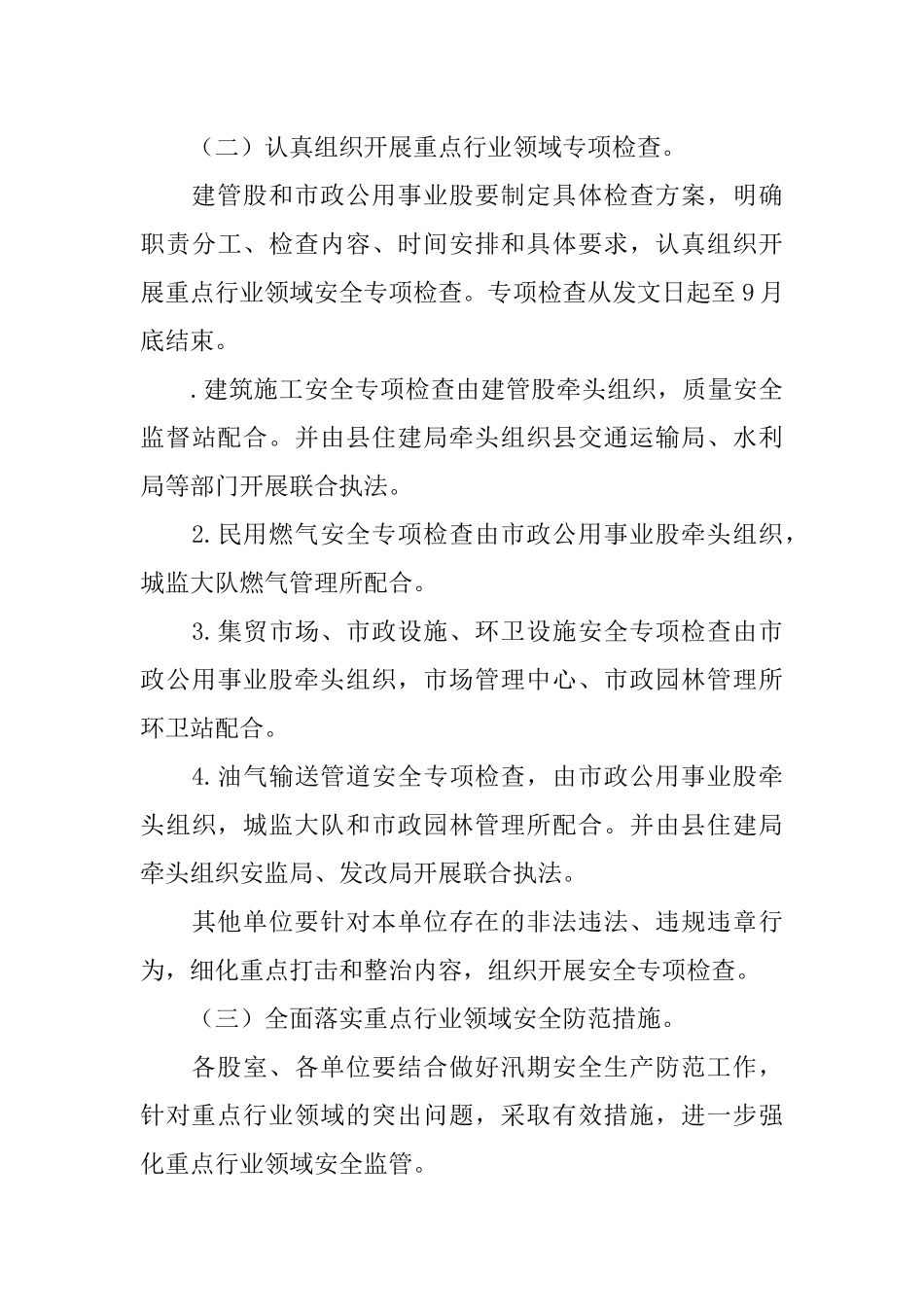 XX年国庆节住建系统安全生产工作方案_第3页