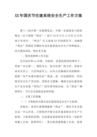 XX年国庆节住建系统安全生产工作方案