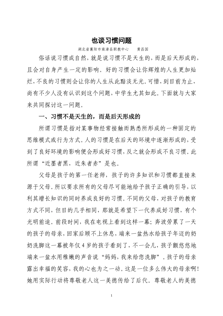 也谈习惯问题_第1页