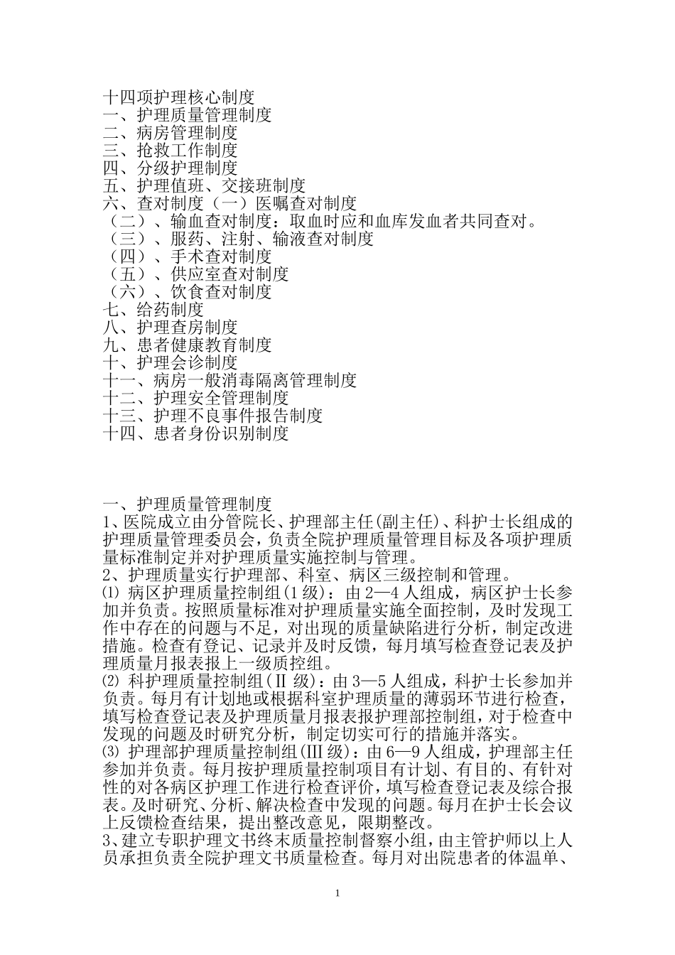 2018最新 十四项护理核心制度_第1页