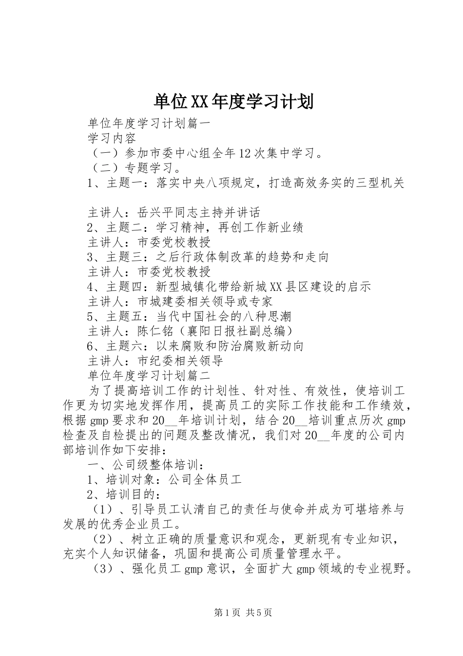 单位XX年度学习计划_第1页