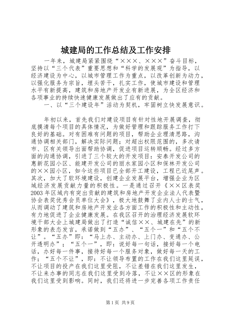 城建局的工作总结及工作安排_第1页