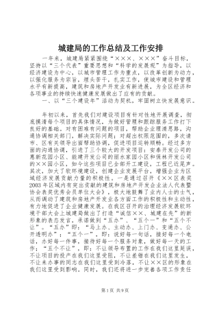 城建局的工作总结及工作安排