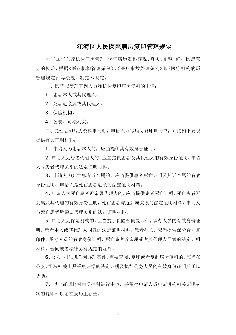 病历复印规定_第1页