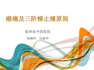 癌痛及三阶梯止痛原则(田振华)