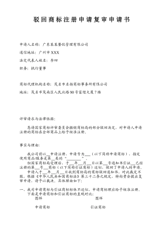 驳回商标注册申请复审申请书(正文样式)
