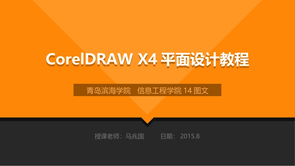 CorelDRAW X4平面设计教程_第1页