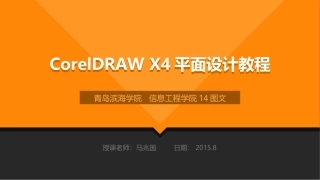 CorelDRAW X4平面设计教程