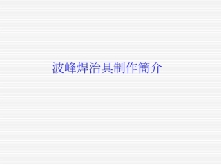 波峰焊治具制作简介