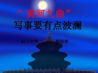 《黄河九曲-写事要有点波澜》课件人教必修一