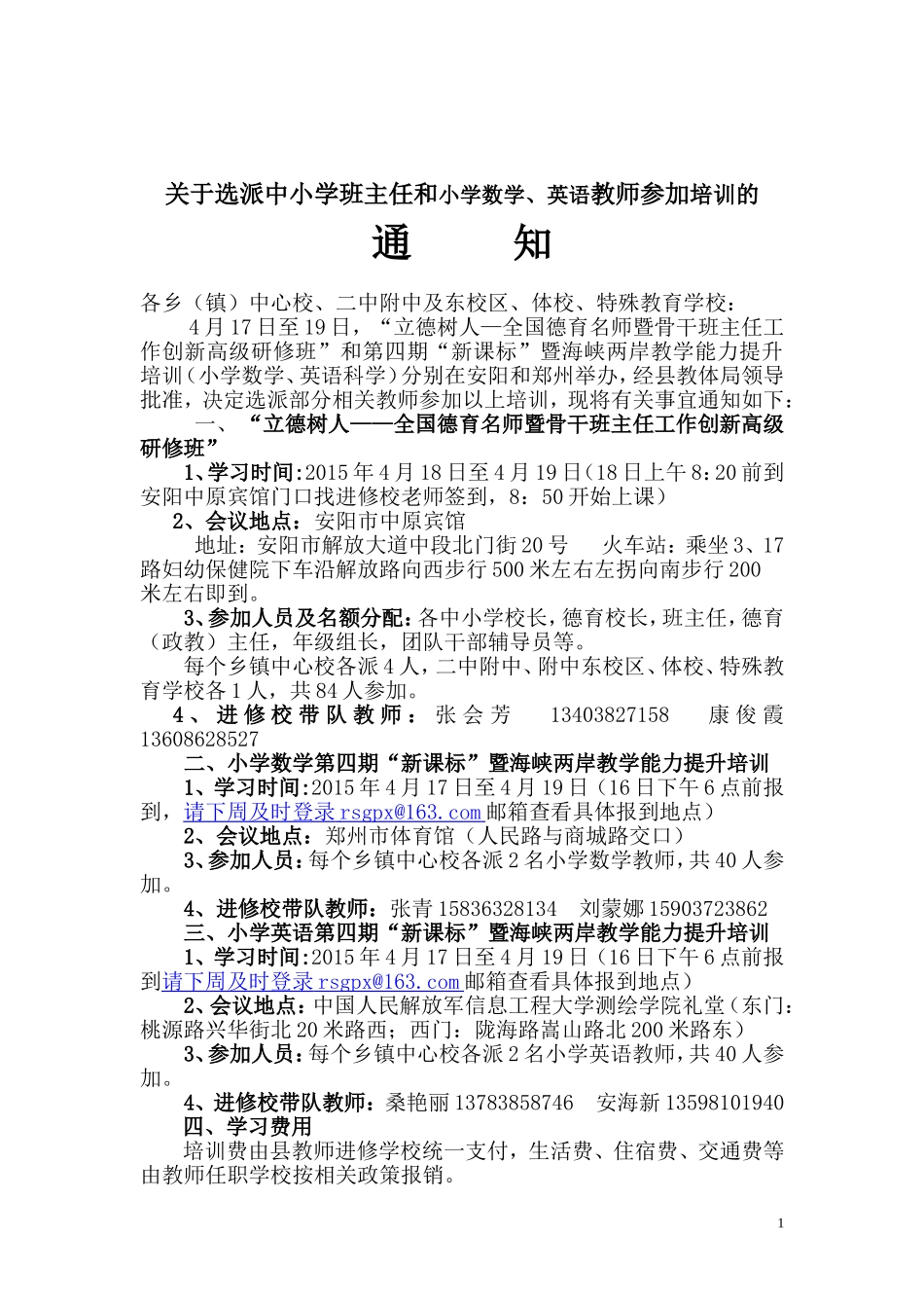 安阳班主任、郑州小学数学、英语培训通知_第1页